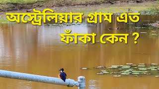 অস্ট্রেলিয়ার গ্রামে কেন মানুষ দেখা যায়না  | Village Australia