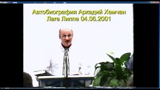 Аркадий Хемчан, Автобиография, Лаге Липпе 04.06.2001