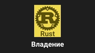 9. Владение - Rust язык программирования 🐻