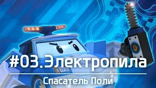Робокар Поли - Спасатель Поли - Электропила (3 серия)