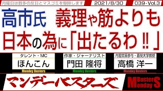 【マンデーバスターズ】高市氏  義理や筋よりも日本の為に「出たるわ‼」　◎　高市氏  国防意識明確に  憲法改正・国防軍で総裁に・039 Vol.3 / 20210830