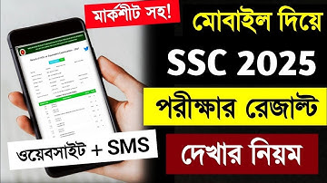 এসএসসি রেজাল্ট কিভাবে দেখবো ২০২৫ | how to check ssc result 2025 | ssc 2025 রেজাল্ট দেখার নিয়ম