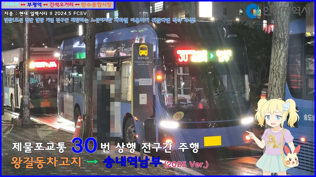[버스 주행영상] 제물포교통 30번 / 왕길동차고지 → 송내남부역 간 주행영상 (2025 리뉴얼 Ver.)