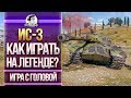 [Гайд] ИС-3 - КАК ИГРАТЬ НА ЛЕГЕНДЕ? "Игра с головой"