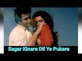 Sagar Kinare Dil Ye Pukare |Kishore Kumar | Lata Mangeshkar | R.D.Burman | Sagar