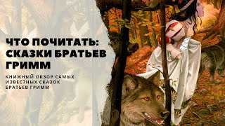 Что почитать: сказки братьев Гримм