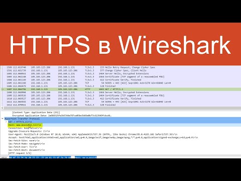 Видео: Протокол HTTPS в WireShark  | Защищенные сетевые протоколы
