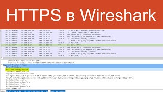 Протокол Https В Wireshark  | Защищенные Сетевые Протоколы