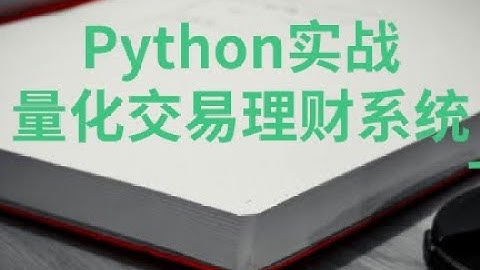 2.7 Python量化交易实战（理财系统)：创建股票数据库开发实战