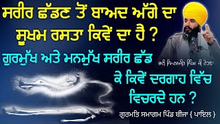 Sarir Chadn Ton Baad Agge Da Sookham Rasta Kive Da hai ? Gurmat Smagam Bija | Pmkc Tohana |