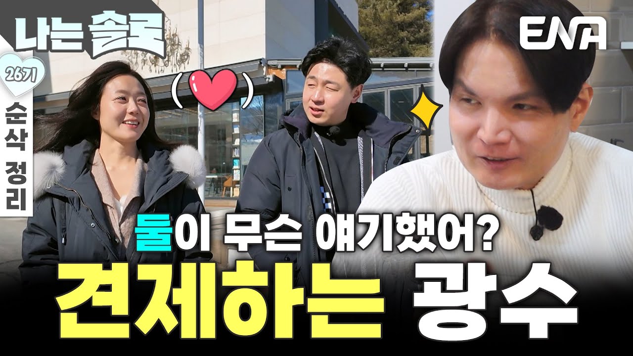 [26기 6회 순삭 정리] 영호를 견제하는 광수⚡ 현숙과 오붓한 모습에 불안해하는데😨 #나는솔로 EP.204