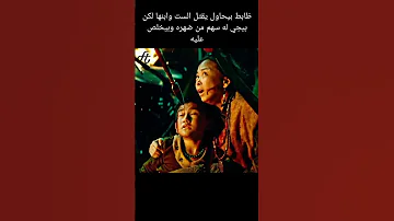 ضابط بيحاول يقتل الست وابنها بس بيجى له سهم من ضهره وبيخلص عليه المتسلسلات Movie افلام Film 