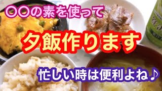 〇〇の素を使って『夕飯作ります』