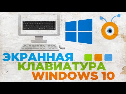 Как Включить Экранную Клавиатуру в Windows 10 | Запуск Экранной Клавиатуры в Windows 10