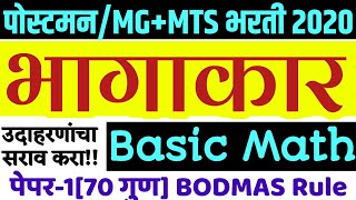 पोस्ट भरती पे.1|भागाकार | BODMAS |अंकगणितीय क्रिया| Postman MG MTS Bharti 2020 | Basic Arithmatic