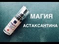 Астаксантин - киллер морщин 😃 Rejuvi Asta Enhancing Serum