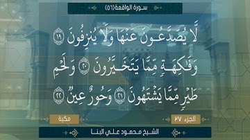 سورة الواقعة الشيخ محمود علي البنا