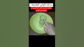 حركة بسيطة ونتيجة مبهرة فك الأواني الزجاجية بدون كسر سر فك الأكواب الزجاجية الملصقة 