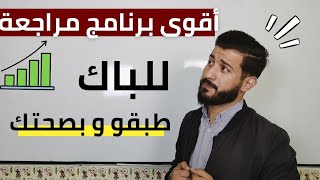 أقوى برنامج للمراجعة قبل شهرين من البكالوريا | بصحتك النجاح 