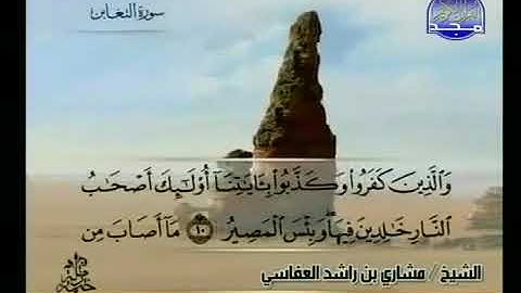 سورة التغابن  الشيخ مشاري راشد العفاسي  AtTaghabun  Mishary Rashid Alafasy