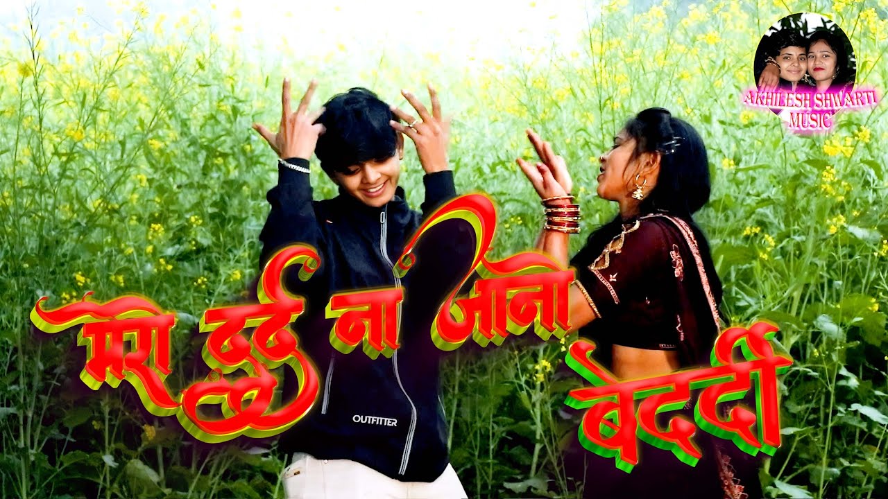 #मेरा दर्द ना जानू बेदर्दी#एक और नाच गीत#लेकर आ गया लैला मजनू#प्लीज देखो और चैनल को सब्सक्राइब करो