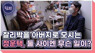 가수 찰리박을 아버지로 모시는 정운택, 둘 사이엔 무슨 일이? MBN 220317 방송