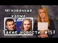 Мгновенная карма  Такие новости №157