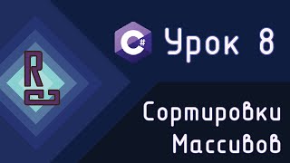 Сортировка массива | Сортировка пузырьком | Сортировка выбором | C# с нуля до ДЖЕДАЯ [Урок 8]