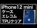 iPhone12miniのケース。エレコム iPhone 12 mini ケース ソフト 薄型 クリア PM-A20AUCUCR を購入