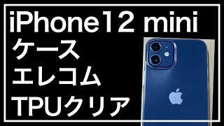 iPhone12miniのケース。エレコム iPhone 12 mini ケース ソフト 薄型 クリア PM-A20AUCUCR を購入