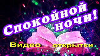 Спокойной ночи.  #видеооткрытки #анимация