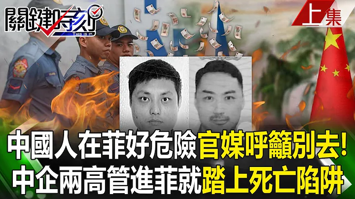 【關鍵時刻上集】20240704 中國人在菲律賓好危險…？官媒呼籲沒事不要去！中企兩高管進菲律賓就「踏上死亡陷阱」？｜劉寶傑 - 天天要聞