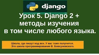 Урок 5. Django 2 + методы изучения в том числе любого языка. Урок 5. Django 2 + методы изучения в том числе любого языка.