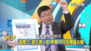 20150402  中視【網路酸辣湯】Part 4 這麼巧! 都在愚人節 美軍14年前擦撞共機 神秘第三機 看不見的電子偵蒐