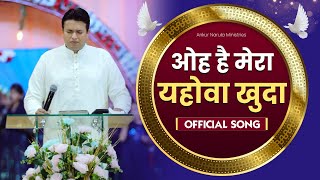 ओह है मेरा यहोवा खुदा || OFFICIAL SONG || Ankur Narula Ministries #ankurnarulaministries #worship