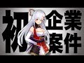 はじめての企業案件がきました！！！