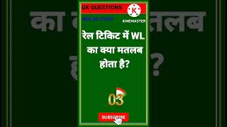 wl ka matlab kya hota hai l wl railway ticket mein l gk questions l gk short l gk quiz l gk l#short