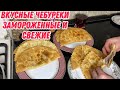 Вкусные чебуреки замороженные и свежие