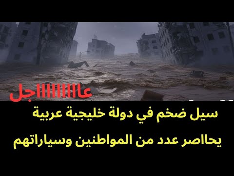 عاجل سيل ضخم يحاصر عدد من المواطنين في دولة عربية