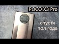 POCO X3 PRO спустя полгода