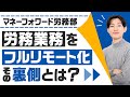 マネーフォワードが「人事・労務業務」をほぼフルリモートにできた理由、その裏側とは？