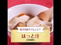 【ご当地グルメ】はっと汁（宮城県）のレシピ