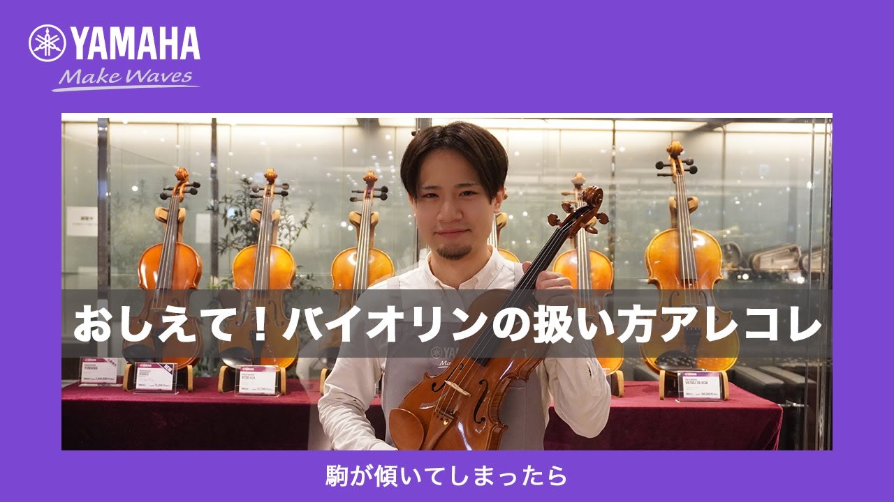 おしえて！バイオリンの扱い方アレコレ】駒が傾いてしまったら - YouTube
