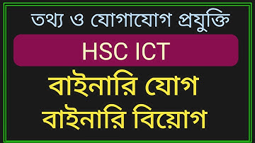 HSC বাইনারি যোগ ও বিয়োগ || ICT Binary Addition & Substraction || ৩য় অধ্যায়