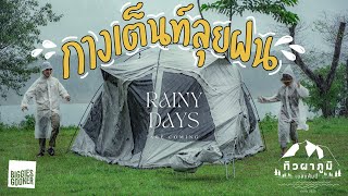 ทิวผาภูมิ เบสแคมป์ กาญจนบุรี ฝนตกไม่หยุด กางเต็นท์ลุยฝนไปเลย #camping #กางเต็นท์ #กางเต็นท์หน้าฝน