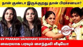 GV Prakash & Saindhavi divorce news – Reason? வைரலாக பரவும் சைந்தவி வீடியோ! ஜி.வி பிரகாஷ்