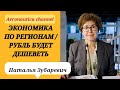 Наталья Зубаревич: Экономика по регионам / Рубль будет дешеветь