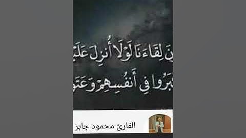 #ترتيل من #سورة#الفرقان#للقارئ#محمود#جابر#مقام#الصبا