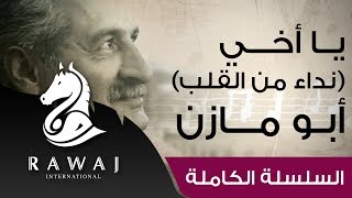 يا أخي (نداء من القلب) - أبو مازن | من سلسلة أناشيد أبو مازن رائد النشيد الحركي | Anasheed Abu Mazen