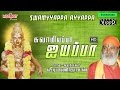 Antha Varar Ayyappa | Ayyappan Songs | Veeramanidasan | அந்தா வரார் அய்யப்பா | வீரமணி தாசன் |